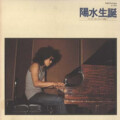 井上陽水 - 終りがないのは