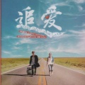 曾檐 - 追Love