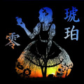 琥珀乐队 - トラック 1