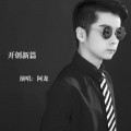 阿龙 - 开创新篇