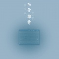 凉松羽 - 三生