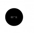 魏巍 - 胡广生