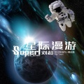 Superl刘超 - 星光