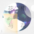 巫医子 - 花樽与花