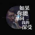郭皓月 - 如果你能感同我的身受