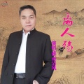 雅雨清风 - 离人殇