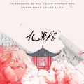 月新moon - 九万字