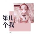 千雪 - 第几个我