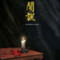 桃子在发芽 - 闻说