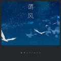 澪恩Seiwen - 谓风