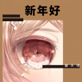 猫大饼、海苔 - 诺with海苔