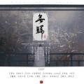 白浅Yro - 无归
