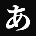 饭団子P - 50音图复习 (15秒片段)