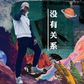 小和尚nnn - 徐真真-没有关系