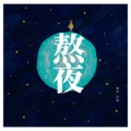 FatKan、RE-OR-秋生 - 熬夜
