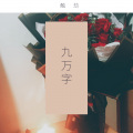 触劫 - 九万字