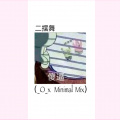 _O_x、Colin - 二摆舞 (Minimal Mix)