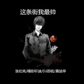张伦亮、精彩轩迪、苏铭RyeNG、莫结亭 - 我就是这条街最靓的仔