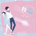 钰滨 - 我想