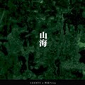 CHENTU尘土、阿皮Piiip - 山海