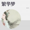 梨香JZH - 繁华梦