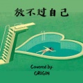 李启源Origin - 放不过自己