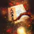 黯尘_、岱芹 - 天地无霜