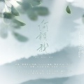 千江一月、堇白、嫦笙、三花、叶停云 - 何谓我HB.to易酒