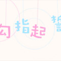 阿昭 - 勾指起誓