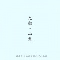 茶罗 - 山鬼