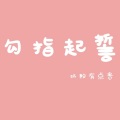 奶粉有点贵 - 勾指起誓