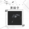 言吾音 - 莫妮卡