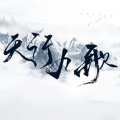 熙兮兮兮 - 天行九歌