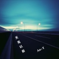 An-Y - 何野-天亮以前说再见 (An-Y remix)