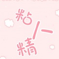 起千温卿、不馋 - 粘人精