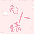 起千温卿、不馋 - 粘人精