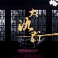 翎艾 - 【翎艾】大氿歌
