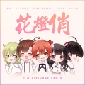 ∀、Disjudge - Crazy Bucket-花灯俏