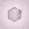 林檬洲ZZ - 得过且过的勇者