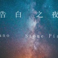 石头Piano - 告白之夜 (钢琴版)