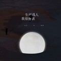念安 - 生而为人，我很抱歉