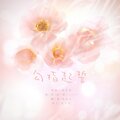蔚未久 - 勾指起誓