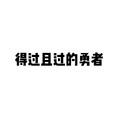 果汁er - 得过且过的勇者