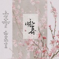 澜歌歌、kya江澄、乐乐、十化、重九 - 咏春
