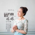 竹叶儿 - 中国你是我的妈