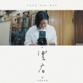 邓小巧 - 云吞之 (母亲节特餐)