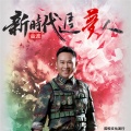 金波 - 新时代追梦人