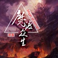 MC林逸 - 魔渡众生