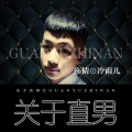 殇情 - 关于直男