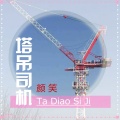 颜笑 - 塔吊司机